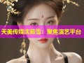 天美传媒沈茹雪：聚焦演艺平台
