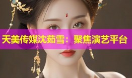 天美传媒沈茹雪：聚焦演艺平台