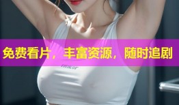 免费看片，丰富资源，随时追剧