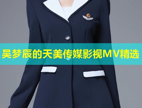 吴梦辰的天美传媒影视MV精选